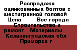 Распродажа оцинкованных болтов с шестигранной головой. › Цена ­ 70 - Все города Строительство и ремонт » Материалы   . Калининградская обл.,Приморск г.